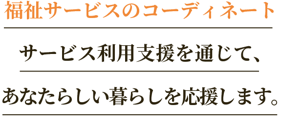 ライフプランに応じた福祉サービスのトータルコーディネート